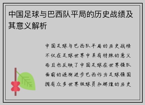 中国足球与巴西队平局的历史战绩及其意义解析