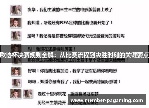 欧协杯决赛规则全解:从比赛流程到决胜时刻的关键要点 欧协杯决赛规则全解:从比赛流程到决胜时刻的关键要点