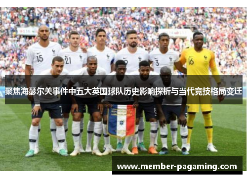 聚焦海瑟尔关事件中五大英国球队历史影响探析与当代竞技格局变迁