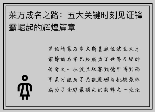 莱万成名之路:五大关键时刻见证锋霸崛起的辉煌篇章 莱万成名之路:五大关键时刻见证锋霸崛起的辉煌篇章