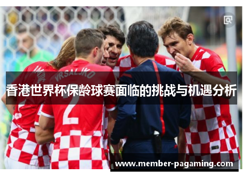 香港世界杯保龄球赛面临的挑战与机遇分析