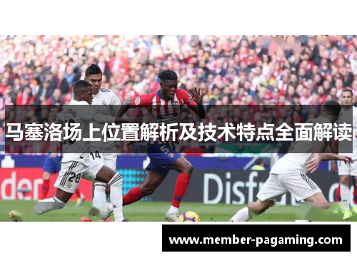 马塞洛场上位置解析及技术特点全面解读
