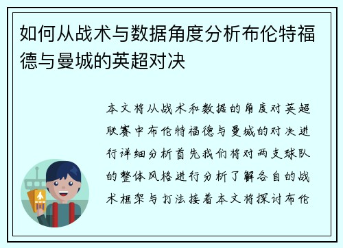 如何从战术与数据角度分析布伦特福德与曼城的英超对决 如何从战术与数据角度分析布伦特福德与曼城的英超对决