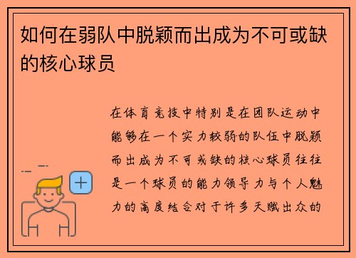 如何在弱队中脱颖而出成为不可或缺的核心球员 如何在弱队中脱颖而出成为不可或缺的核心球员