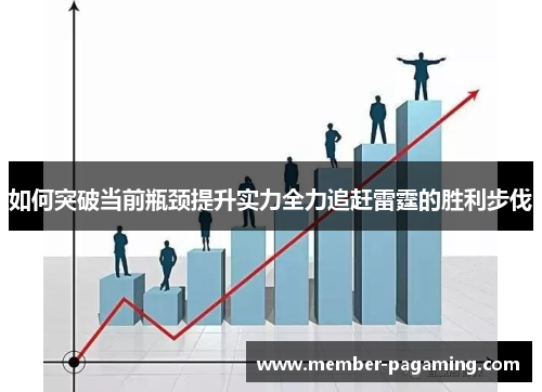 如何突破当前瓶颈提升实力全力追赶雷霆的胜利步伐 如何突破当前瓶颈提升实力全力追赶雷霆的胜利步伐