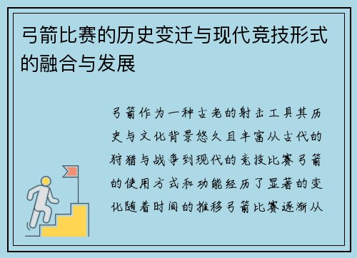 弓箭比赛的历史变迁与现代竞技形式的融合与发展