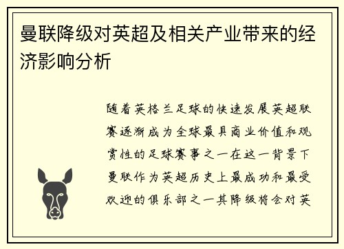 曼联降级对英超及相关产业带来的经济影响分析