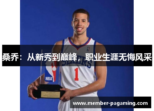 桑乔:从新秀到巅峰,职业生涯无悔风采 桑乔:从新秀到巅峰,职业生涯无悔风采