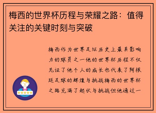 梅西的世界杯历程与荣耀之路：值得关注的关键时刻与突破