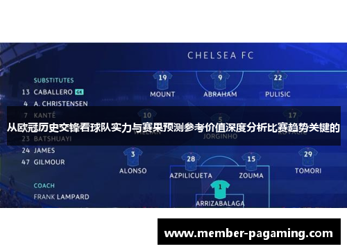 从欧冠历史交锋看球队实力与赛果预测参考价值深度分析比赛趋势关键的 从欧冠历史交锋看球队实力与赛果预测参考价值深度分析比赛趋势关键的