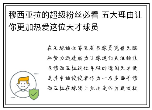 穆西亚拉的超级粉丝必看 五大理由让你更加热爱这位天才球员