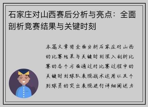 石家庄对山西赛后分析与亮点：全面剖析竞赛结果与关键时刻