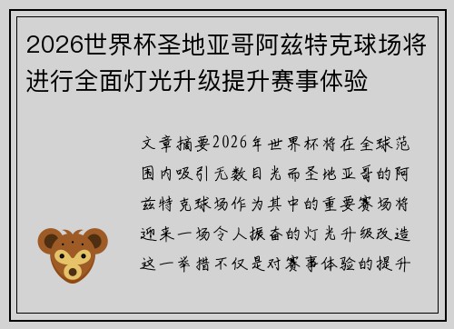 2026世界杯圣地亚哥阿兹特克球场将进行全面灯光升级提升赛事体验