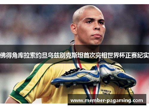 佛得角库拉索约旦乌兹别克斯坦首次亮相世界杯正赛纪实