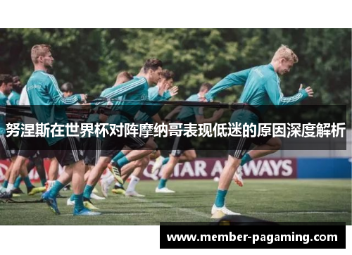努涅斯在世界杯对阵摩纳哥表现低迷的原因深度解析