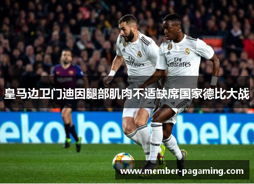 皇马边卫门迪因腿部肌肉不适缺席国家德比大战