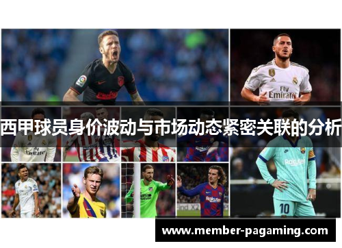 西甲球员身价波动与市场动态紧密关联的分析 西甲球员身价波动与市场动态紧密关联的分析
