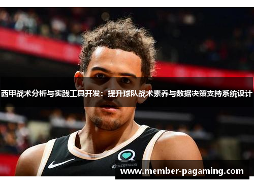 西甲战术分析与实践工具开发：提升球队战术素养与数据决策支持系统设计
