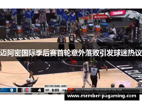 迈阿密国际季后赛首轮意外落败引发球迷热议