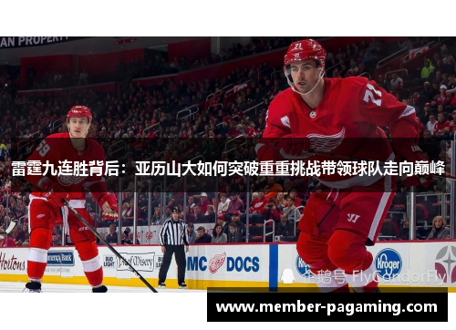 雷霆九连胜背后：亚历山大如何突破重重挑战带领球队走向巅峰
