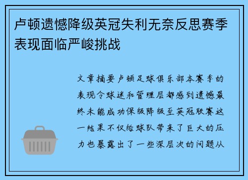 卢顿遗憾降级英冠失利无奈反思赛季表现面临严峻挑战 卢顿遗憾降级英冠失利无奈反思赛季表现面临严峻挑战