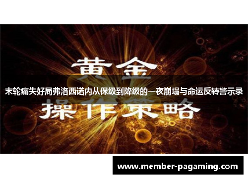 末轮痛失好局弗洛西诺内从保级到降级的一夜崩塌与命运反转警示录 末轮痛失好局弗洛西诺内从保级到降级的一夜崩塌与命运反转警示录