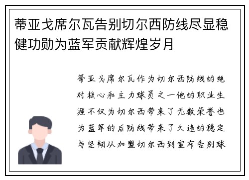 蒂亚戈席尔瓦告别切尔西防线尽显稳健功勋为蓝军贡献辉煌岁月 蒂亚戈席尔瓦告别切尔西防线尽显稳健功勋为蓝军贡献辉煌岁月