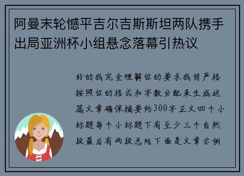 阿曼末轮憾平吉尔吉斯斯坦两队携手出局亚洲杯小组悬念落幕引热议