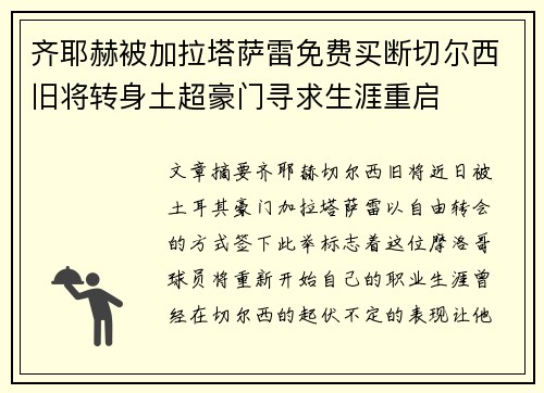 齐耶赫被加拉塔萨雷免费买断切尔西旧将转身土超豪门寻求生涯重启