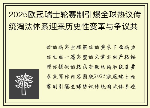 2025欧冠瑞士轮赛制引爆全球热议传统淘汰体系迎来历史性变革与争议共存