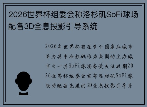 2026世界杯组委会称洛杉矶SoFi球场配备3D全息投影引导系统