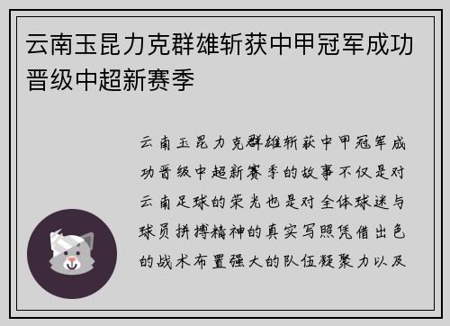 云南玉昆力克群雄斩获中甲冠军成功晋级中超新赛季
