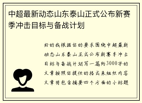 中超最新动态山东泰山正式公布新赛季冲击目标与备战计划