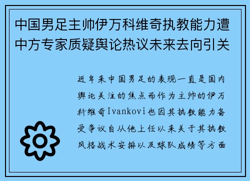 中国男足主帅伊万科维奇执教能力遭中方专家质疑舆论热议未来去向引关注