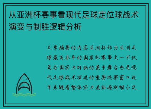 从亚洲杯赛事看现代足球定位球战术演变与制胜逻辑分析