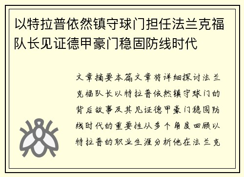以特拉普依然镇守球门担任法兰克福队长见证德甲豪门稳固防线时代