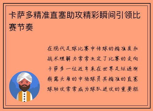 卡萨多精准直塞助攻精彩瞬间引领比赛节奏
