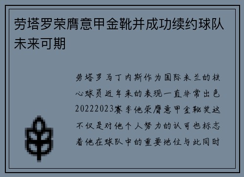 劳塔罗荣膺意甲金靴并成功续约球队未来可期