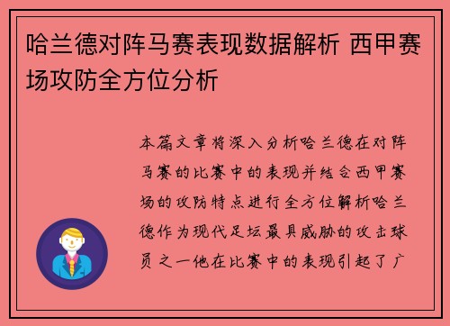 哈兰德对阵马赛表现数据解析 西甲赛场攻防全方位分析