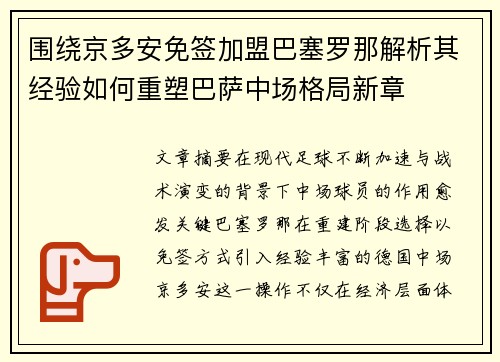 围绕京多安免签加盟巴塞罗那解析其经验如何重塑巴萨中场格局新章