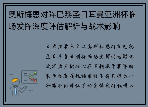 奥斯梅恩对阵巴黎圣日耳曼亚洲杯临场发挥深度评估解析与战术影响