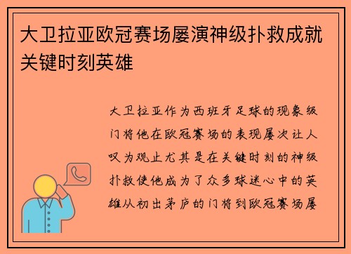 大卫拉亚欧冠赛场屡演神级扑救成就关键时刻英雄