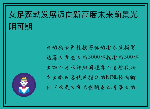 女足蓬勃发展迈向新高度未来前景光明可期