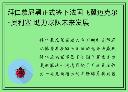 拜仁慕尼黑正式签下法国飞翼迈克尔·奥利塞 助力球队未来发展