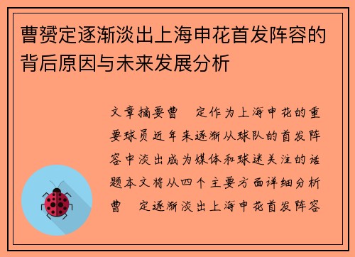 曹赟定逐渐淡出上海申花首发阵容的背后原因与未来发展分析 曹赟定逐渐淡出上海申花首发阵容的背后原因与未来发展分析