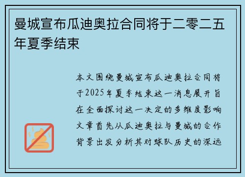 曼城宣布瓜迪奥拉合同将于二零二五年夏季结束