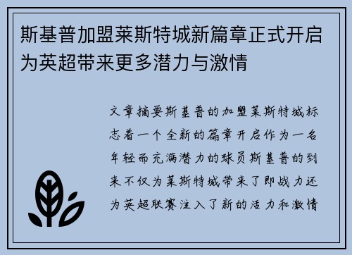 斯基普加盟莱斯特城新篇章正式开启为英超带来更多潜力与激情