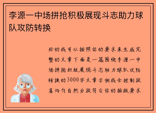 李源一中场拼抢积极展现斗志助力球队攻防转换 李源一中场拼抢积极展现斗志助力球队攻防转换