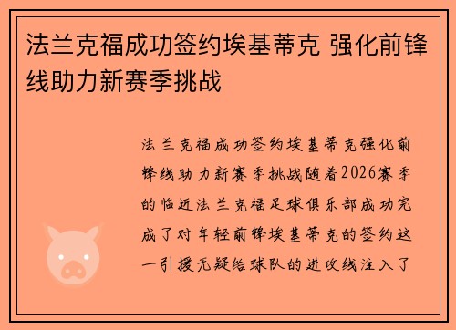 法兰克福成功签约埃基蒂克 强化前锋线助力新赛季挑战