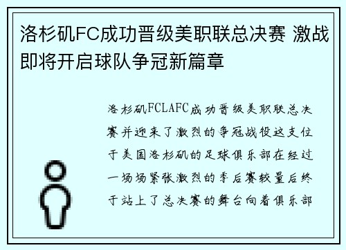 洛杉矶FC成功晋级美职联总决赛 激战即将开启球队争冠新篇章 洛杉矶FC成功晋级美职联总决赛 激战即将开启球队争冠新篇章